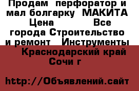 Продам “перфоратор и мал.болгарку“ МАКИТА › Цена ­ 8 000 - Все города Строительство и ремонт » Инструменты   . Краснодарский край,Сочи г.